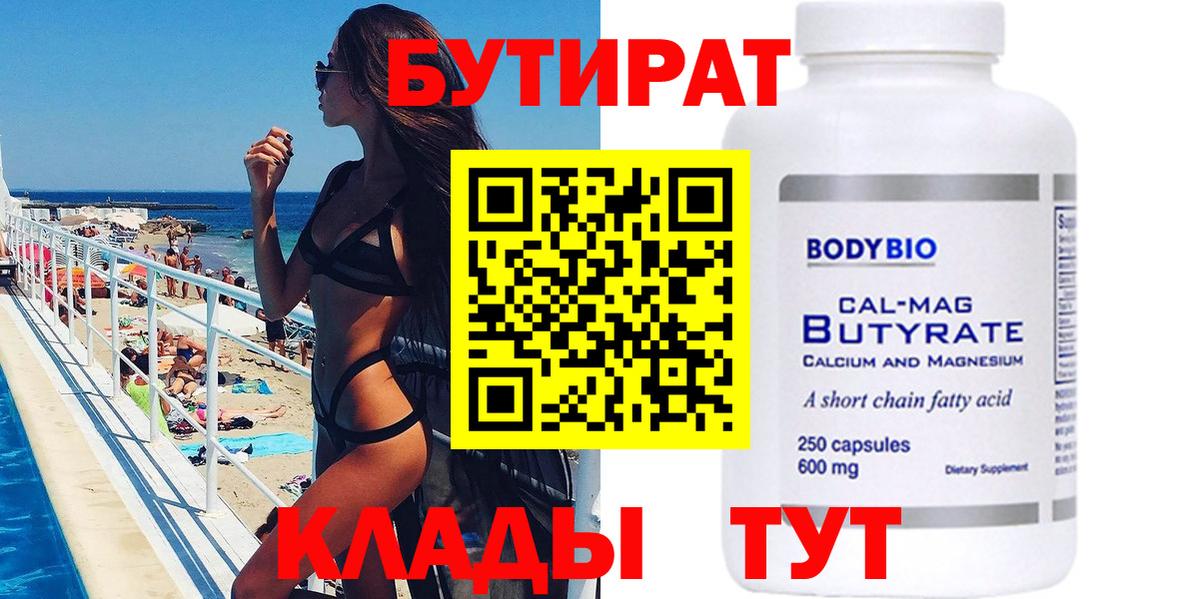 БУТИРАТ  Вход с VPN  Якутск  Бутират Butirat 